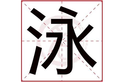 泳字五行|泳字的五行属什么